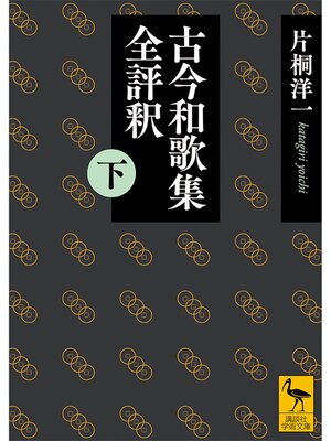 cover image of 古今和歌集全評釈　（下）